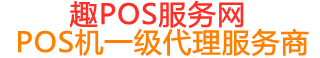 义安趣pos网
